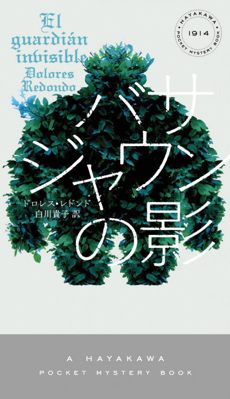 バサジャウンの影 (ハヤカワ・ミステリ)