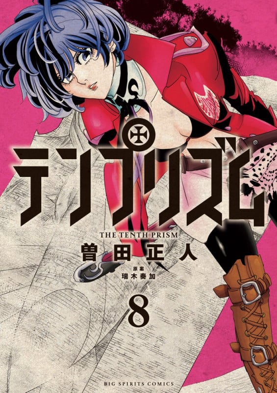 テンプリズム (8) (ビッグ コミックス)