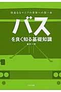 バスを良く知る基礎知識