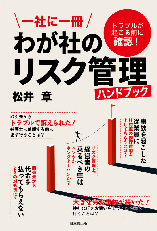 一社に一冊 わが社のリスク管理ハンドブック