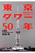 東京タワー50年 戦後日本人の“熱き思い”を (日経ビジネス人文庫)