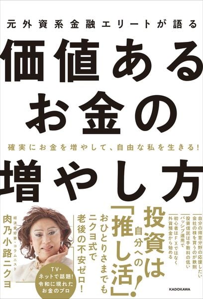 確実にお金を増やして、自由な私を生きる! 元外資系金融エリートが語る価値あるお金の増やし方