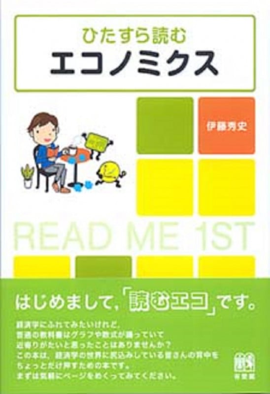 ひたすら読むエコノミクス (単行本)