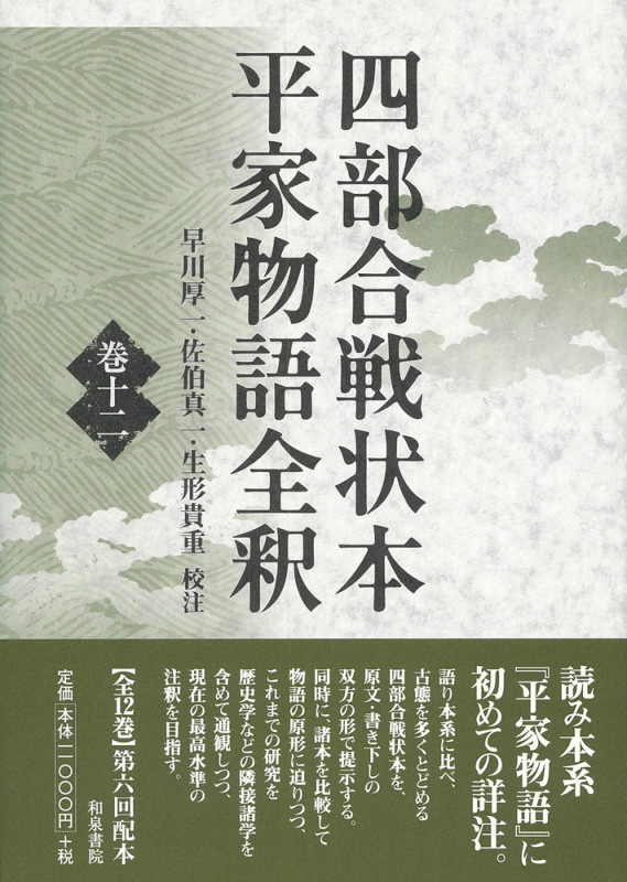 四部合戦状本平家物語全釈 (巻十二)