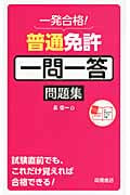 一発合格!普通免許[一問一答]問題集