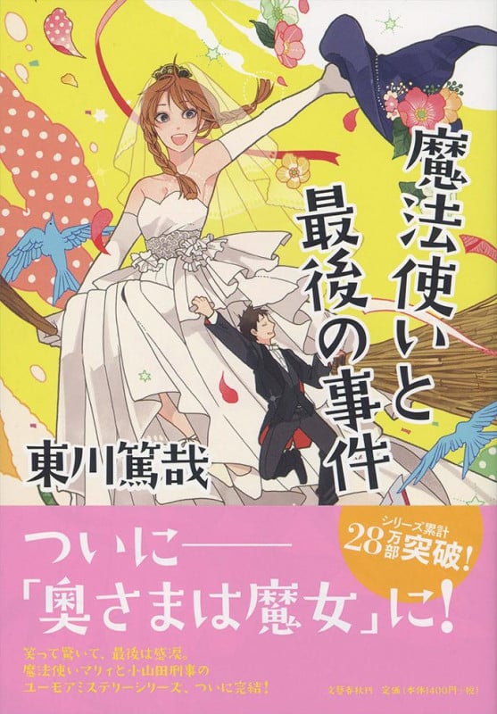 魔法使いと最後の事件の詳細を見る