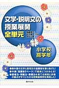 文学・説明文の授業展開 全単元 小学校高学年