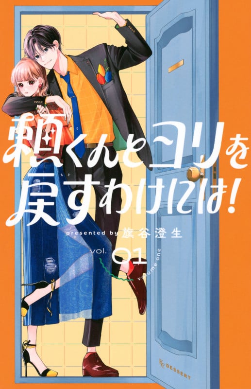 頼くんとヨリを戻すわけには!(1) (KC デザート)