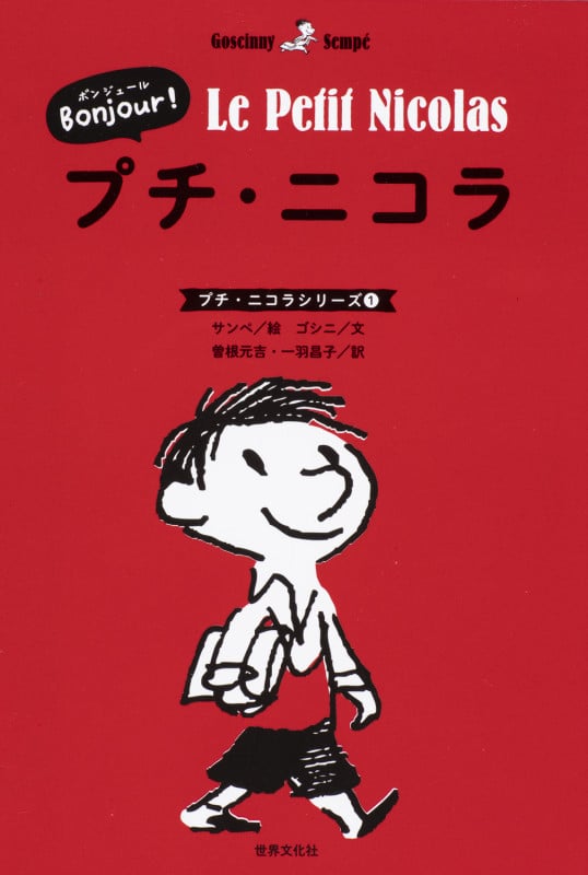 Bonjour! プチ・ニコラ (プチ・ニコラシリーズ 1)
