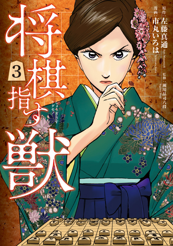 将棋指す獣 (3) (バンチC)