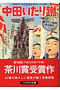 蹴りたい田中 (ハヤカワ文庫JA)