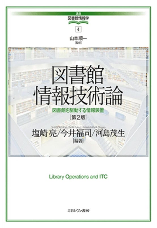 図書館情報技術論 第2版 図書館を駆動する情報装置 (講座・図書館情報学 4)