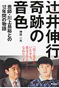 ピアニスト辻井伸行 奇跡の音色 恩師・川上昌裕との12年間の物語