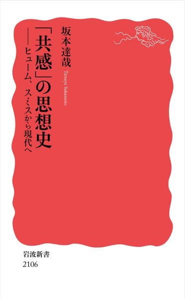 「共感」の思想史 ヒューム,スミスから現代へ (岩波新書 新赤版 2106)
