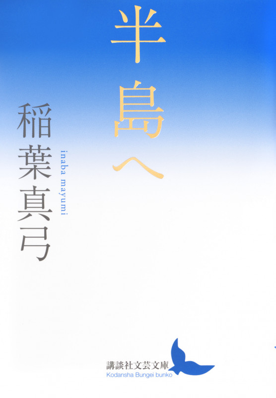 半島へ (講談社文芸文庫)