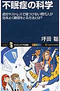 不眠症の科学 過労とストレスで寝つけない現代人が効率よく睡眠をとる方法とは? (サイエンス・アイ新書)
