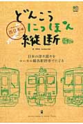 どんこうにっぽん縦断西日本編