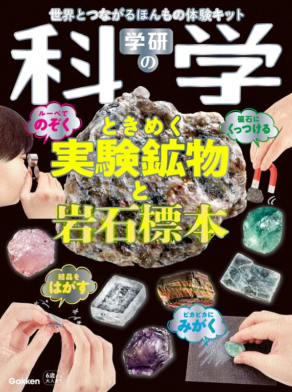 学研の科学 ときめく実験鉱物と岩石標本 世界とつながるほんもの体験キット