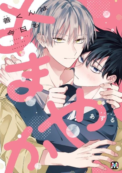 善くんは今日もあまやか (マーブルコミックス)