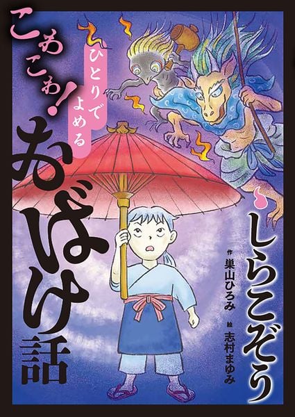 しらこぞう (ひとりでよめるこわこわ!おばけ話)