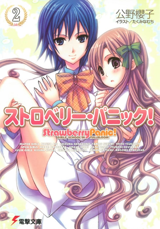 ストロベリー・パニック(2) (電撃文庫)