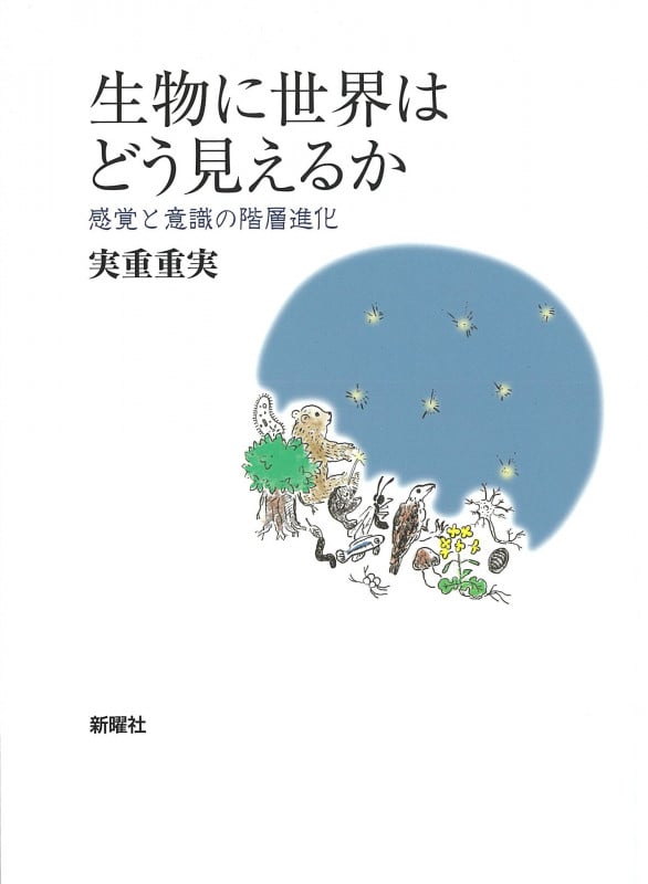 生物に世界はどう見えるか 感覚と意識の階層進化