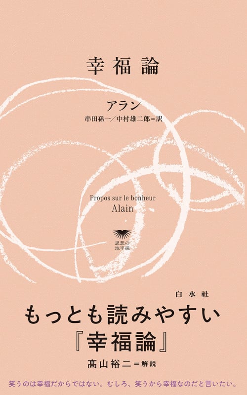 幸福論 (白水Uブックス/思想の地平線 1143)