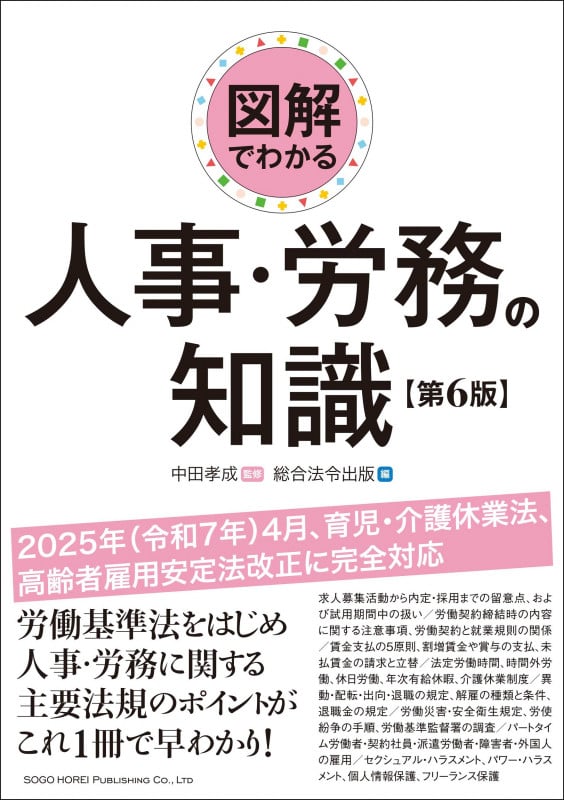 図解でわかる人事・労務の知識【第6版】