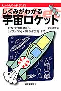 しくみがわかる 宇宙ロケットの詳細を見る
