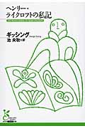 ヘンリー・ライクロフトの私記 (光文社古典新訳文庫 Aキ-2-1)