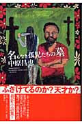 名もなき孤児たちの墓