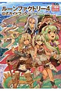 ルーンファクトリー4 公式ガイドブック