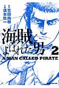 海賊とよばれた男(2) (イブニングKC)