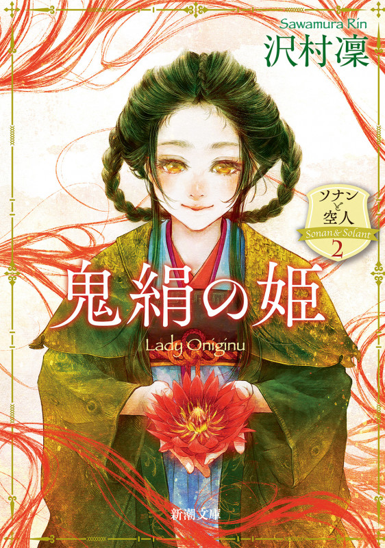 鬼絹の姫 ソナンと空人 2 (新潮文庫)