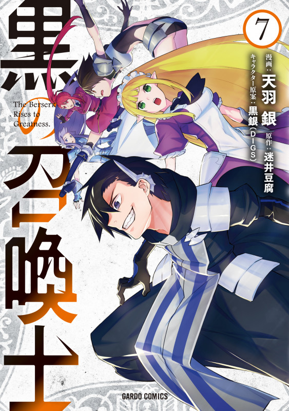 黒の召喚士 7 (ガルドコミックス)