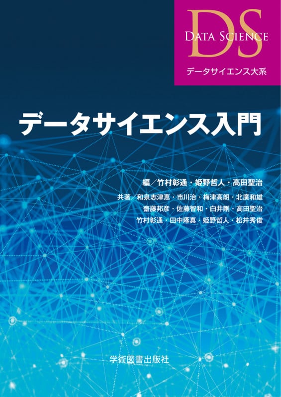 データサイエンス入門 (データサイエンス大系)