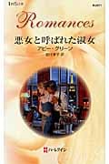 悪女と呼ばれた淑女 (ハーレクイン・ロマンス 2571)