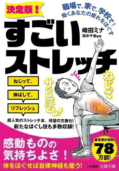 職場で、家で、学校で! 働くあなたの疲れをほぐす《決定版!》すごいストレッチ (王様文庫)