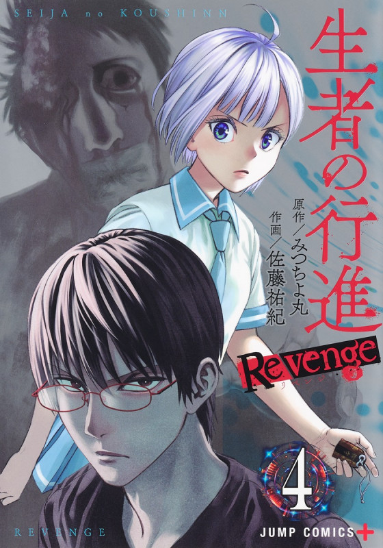 生者の行進Revenge (4) (ジャンプC+)