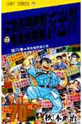 こちら葛飾区亀有公園前派出所 70 (ジャンプコミックス)