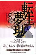 転生夢現 上