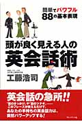 頭が良く見える人の英会話術 簡単でパワフル88の基本表現