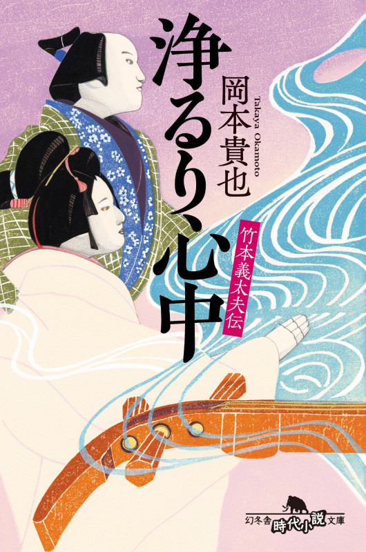竹本義太夫伝 浄るり心中 (幻冬舎文庫)