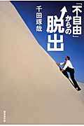 「不自由」からの脱出