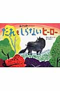 あらしのよるにスペシャル だれも しらない ヒーロー (あらしのよるにシリーズ)の詳細を見る