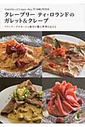 クレープリー ティ・ロランドのガレット&クレープの詳細を見る