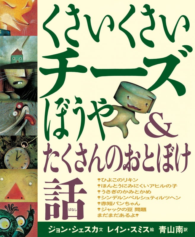 くさいくさいチーズぼうや&たくさんのおとぼけ話 新版