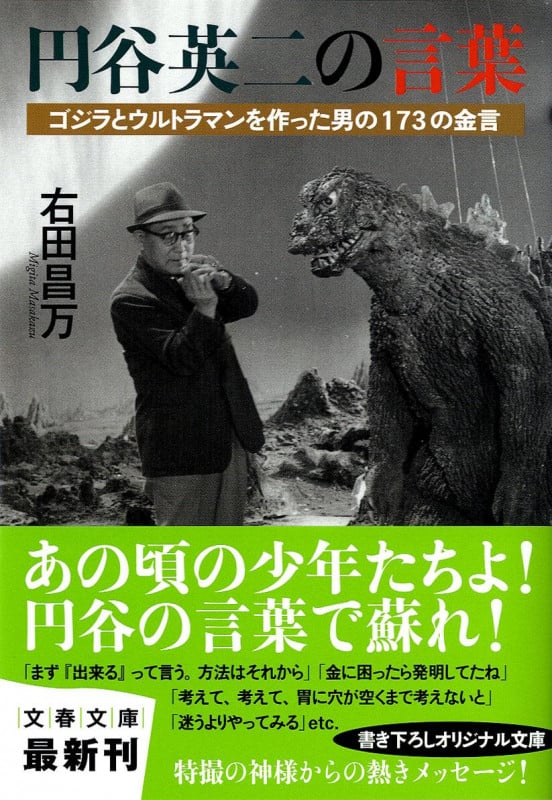 ゴジラとウルトラマンを作った男の173の金言 円谷英二の言葉 (文春文庫)の詳細を見る