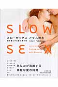 スローセックス 彼を虜にする愛の教科書