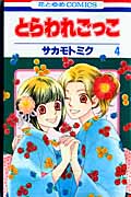 とらわれごっこ 4 (花とゆめコミックス)